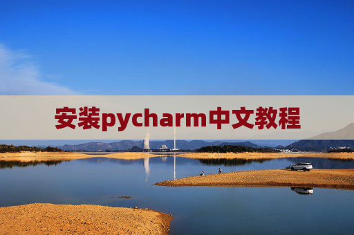 安装pycharm中文教程